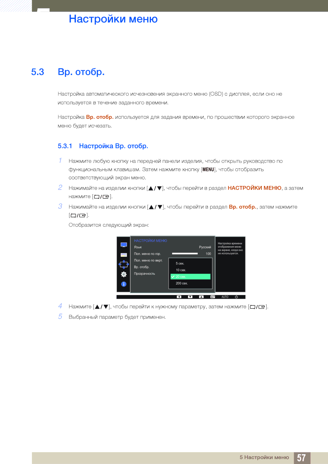 Samsung LS24D391HLX/KZ, LS24D391HL/EN, LS27D391HSX/CI, LS24D391HLX/CI manual 1 Настройка Вр. отобр 