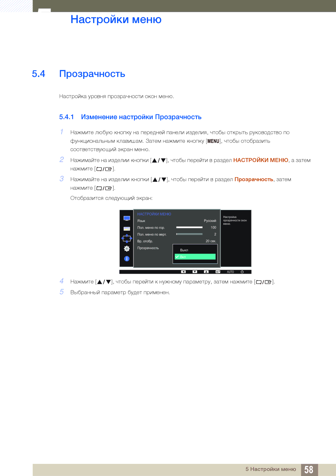 Samsung LS27D391HSX/CI, LS24D391HL/EN, LS24D391HLX/KZ, LS24D391HLX/CI manual 1 Изменение настройки Прозрачность 