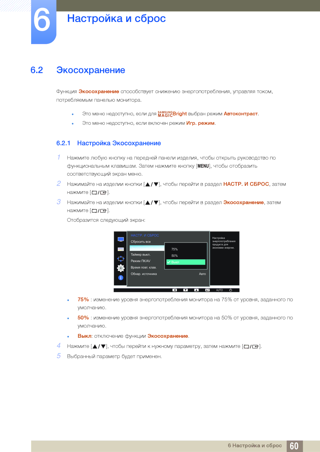 Samsung LS24D391HL/EN, LS24D391HLX/KZ, LS27D391HSX/CI, LS24D391HLX/CI manual 1 Настройка Экосохранение 