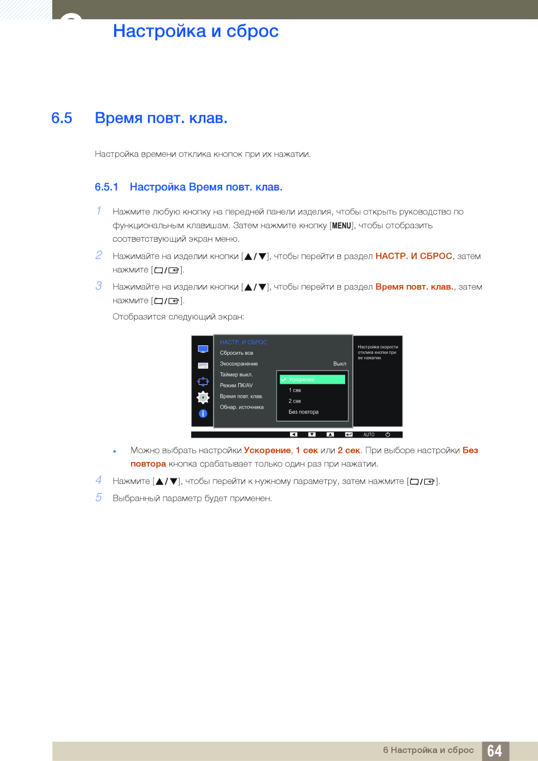 Samsung LS24D391HL/EN, LS24D391HLX/KZ, LS27D391HSX/CI, LS24D391HLX/CI manual 1 Настройка Время повт. клав 