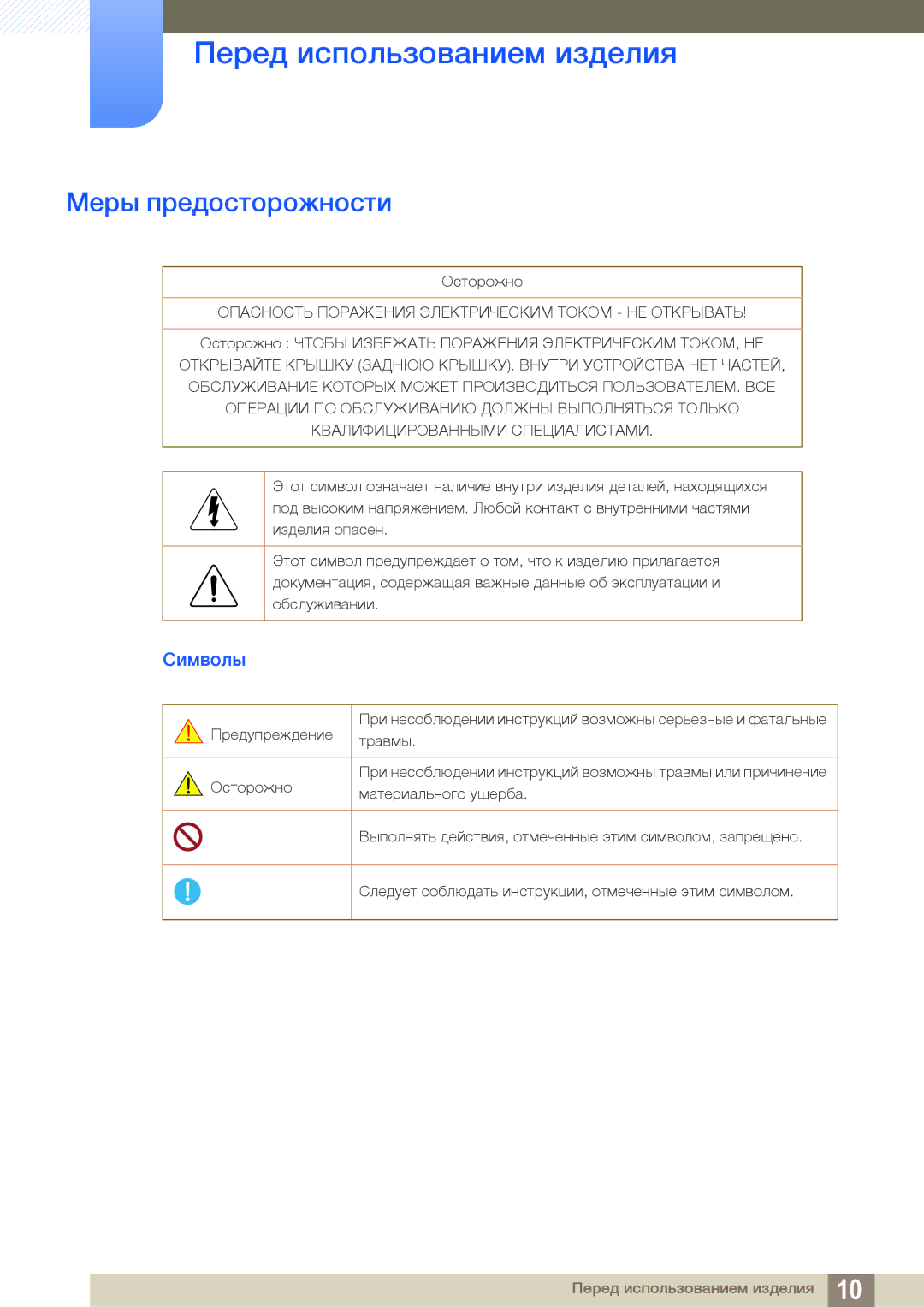 Samsung LS27D590PSX/RU, LS24D590PLX/EN, LS27D590PSX/EN, LS24D590PLO/RU, LS27D590PSX/KZ manual Меры предосторожности, Символы 