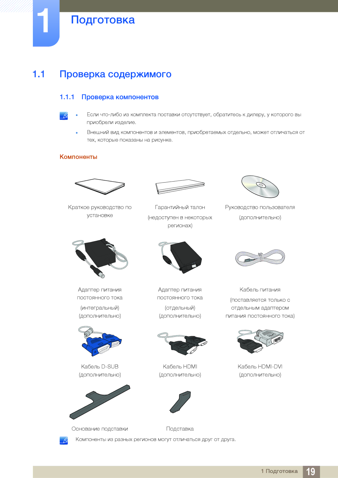 Samsung LS24D590PLX/KZ, LS24D590PLX/EN, LS27D590PSX/EN Подготовка, Проверка содержимого, 1 Проверка компонентов, Компоненты 