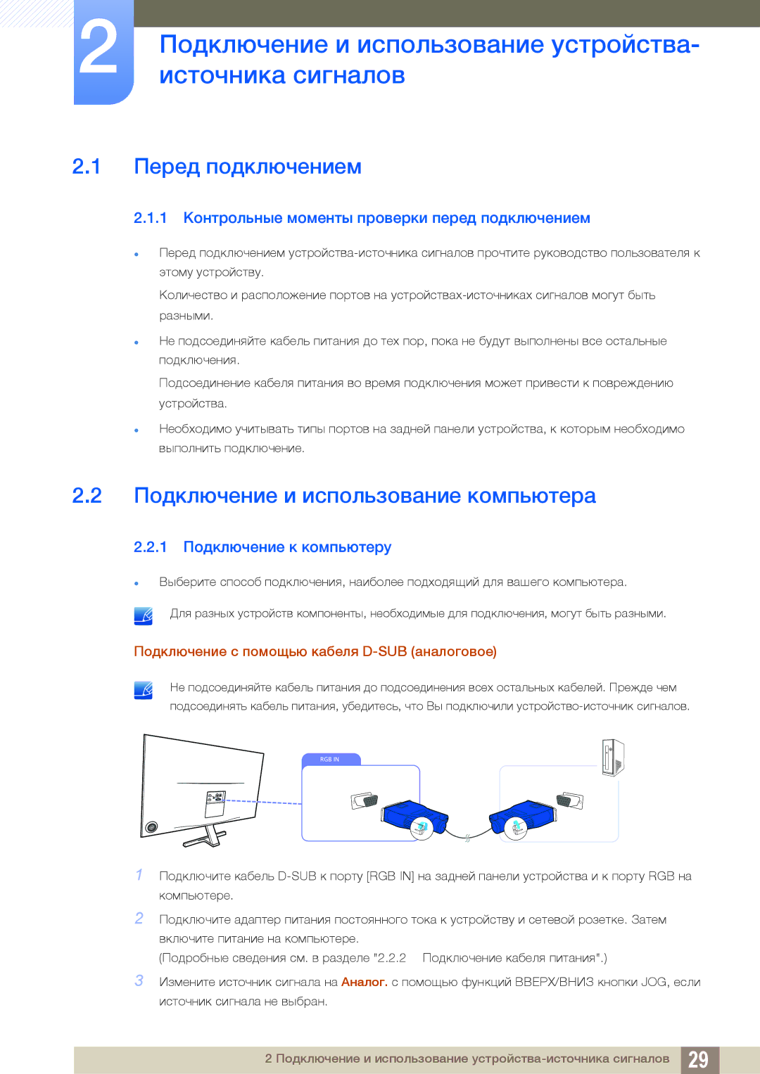 Samsung LS27D590PSX/EN, LS24D590PLX/EN manual Подключение и использование устройства, Источника сигналов, Перед подключением 