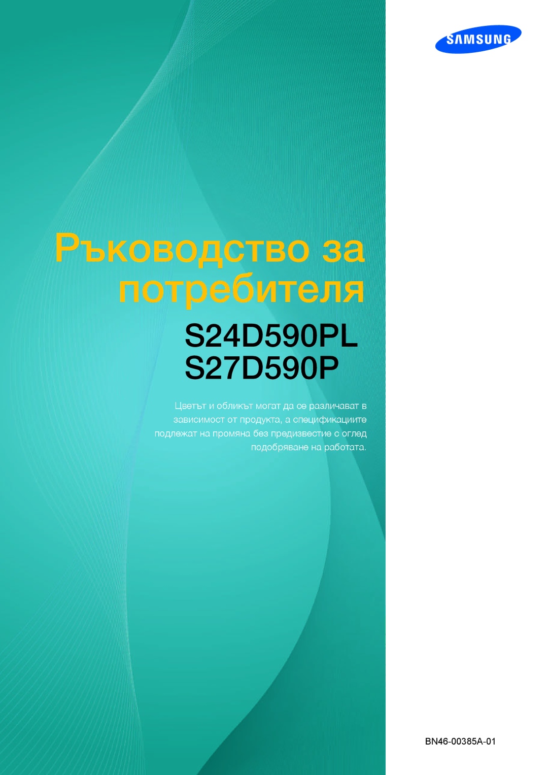 Samsung LS27D590PSX/EN, LS24D590PLX/EN manual Ръководство за потребителя 