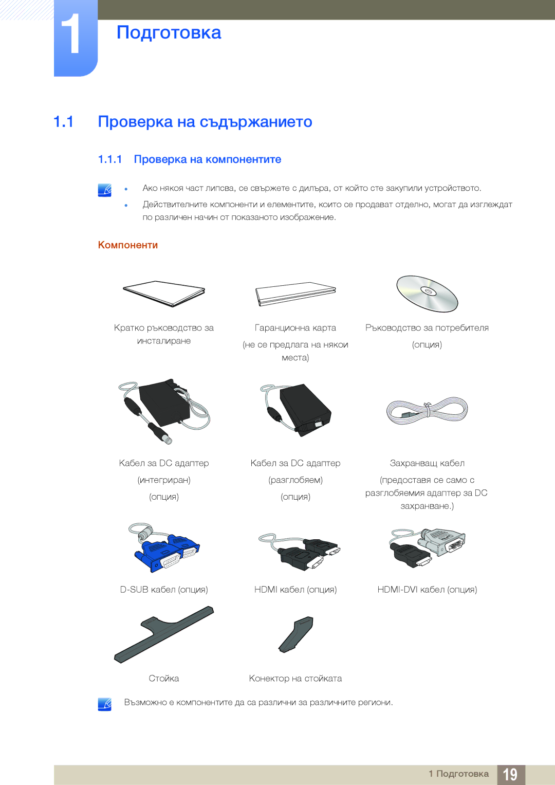 Samsung LS27D590PSX/EN, LS24D590PLX/EN manual Подготовка, Проверка на съдържанието, 1 Проверка на компонентите, Компоненти 