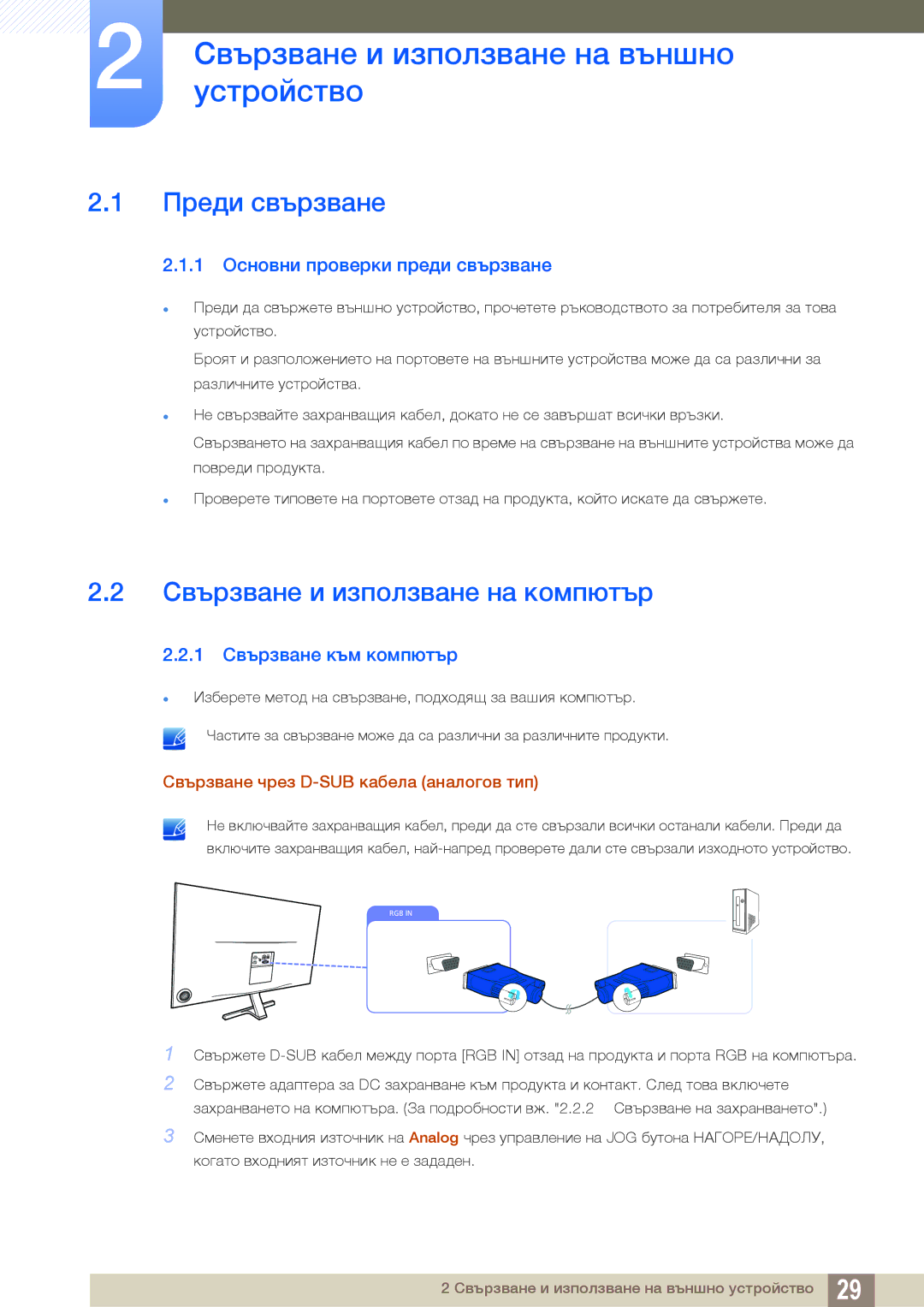 Samsung LS27D590PSX/EN Свързванеустройствои използване на външно, Преди свързване, Свързване и използване на компютър 