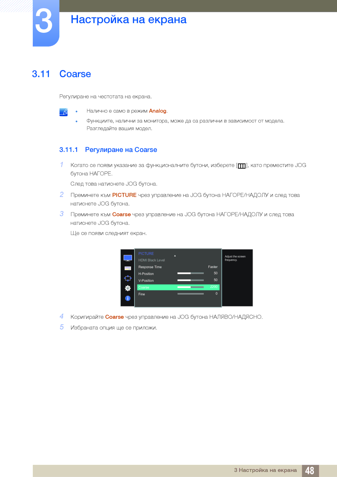 Samsung LS24D590PLX/EN, LS27D590PSX/EN manual 11.1 Регулиране на Coarse 