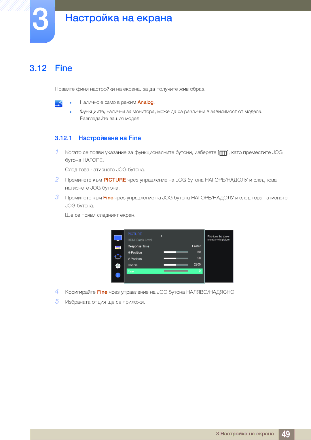 Samsung LS27D590PSX/EN, LS24D590PLX/EN manual 12.1 Настройване на Fine 