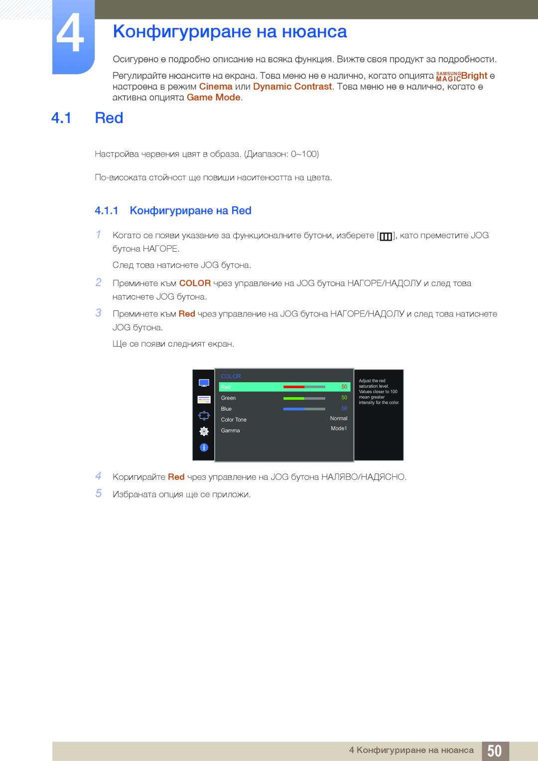 Samsung LS24D590PLX/EN, LS27D590PSX/EN manual Конфигуриране на нюанса, 1 Конфигуриране на Red 