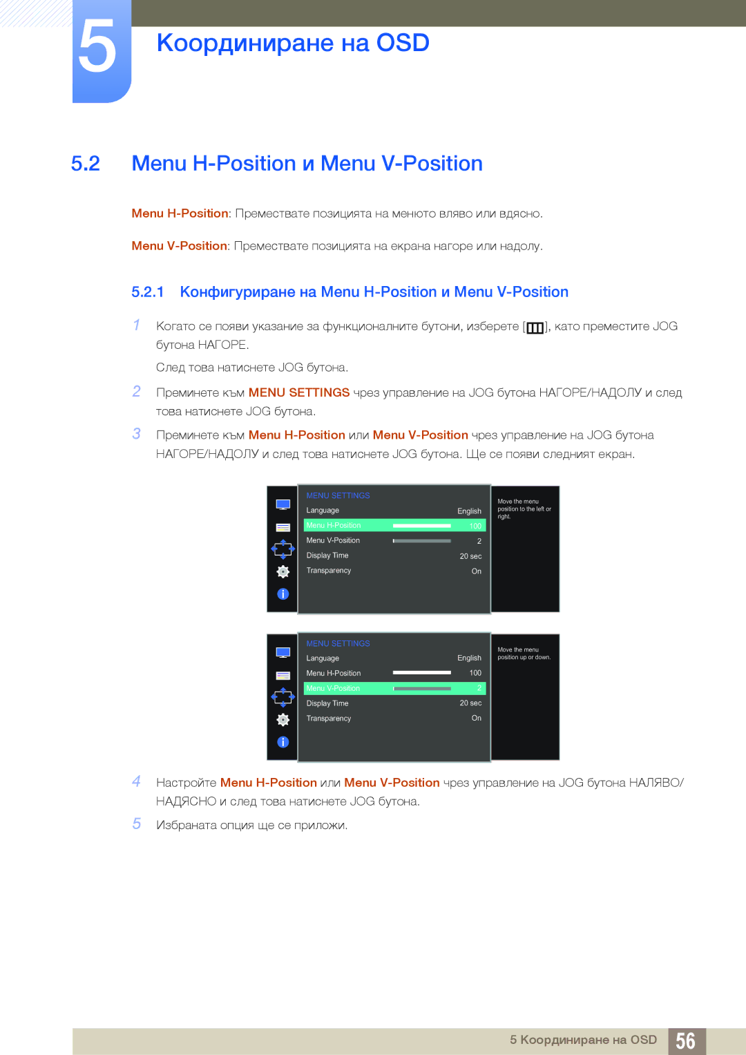 Samsung LS24D590PLX/EN, LS27D590PSX/EN manual 1 Конфигуриране на Menu H-Position и Menu V-Position 