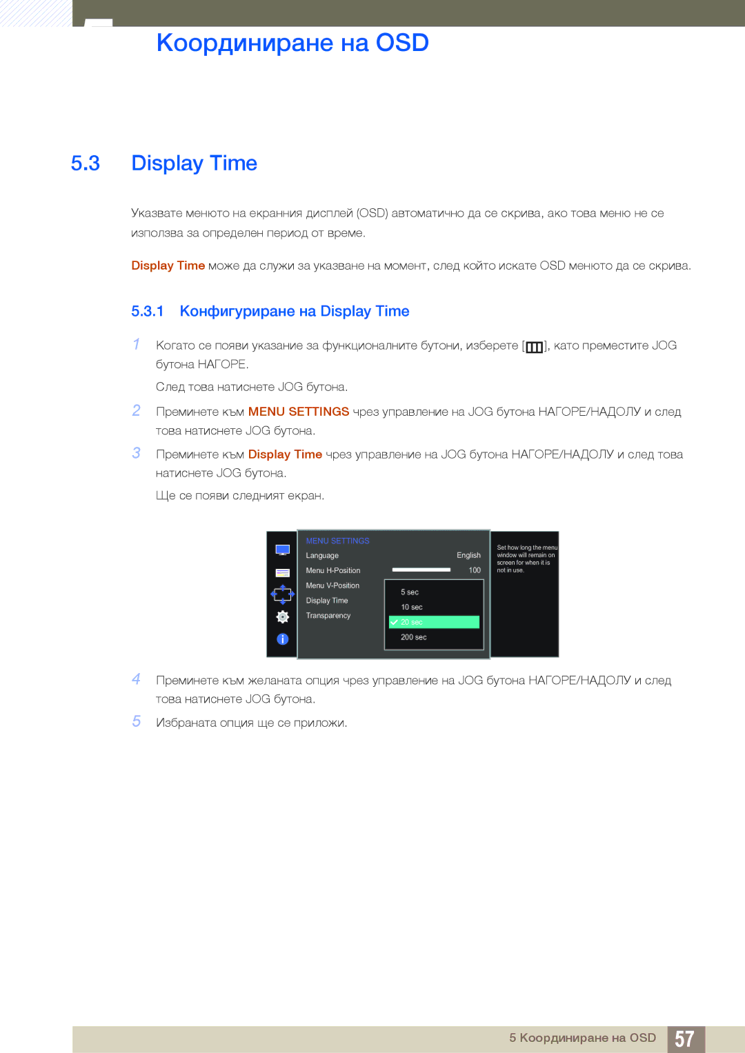 Samsung LS27D590PSX/EN, LS24D590PLX/EN manual 1 Конфигуриране на Display Time 