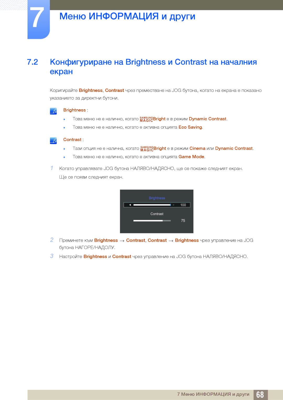 Samsung LS24D590PLX/EN, LS27D590PSX/EN manual Конфигуриране на Brightness и Contrast на началния екран 