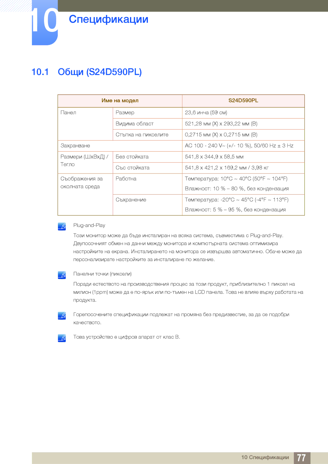 Samsung LS27D590PSX/EN, LS24D590PLX/EN manual 10 Спецификации, 10.1 Общи S24D590PL 