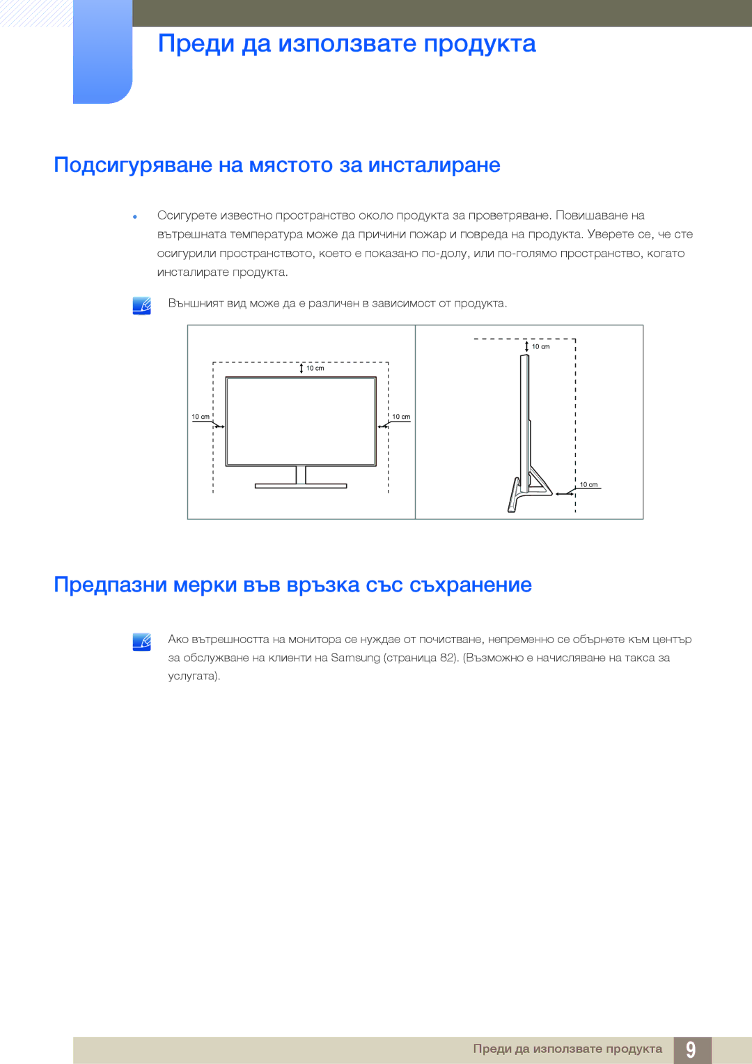 Samsung LS27D590PSX/EN, LS24D590PLX/EN Подсигуряване на мястото за инсталиране, Предпазни мерки във връзка със съхранение 