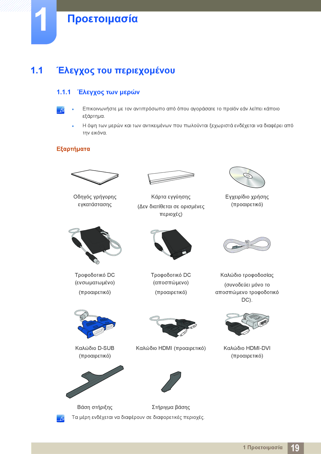 Samsung LS27D590PSX/EN, LS24D590PLX/EN manual Προετοιμασία, Έλεγχος του περιεχομένου, 1 Έλεγχος των μερών, Εξαρτήματα 