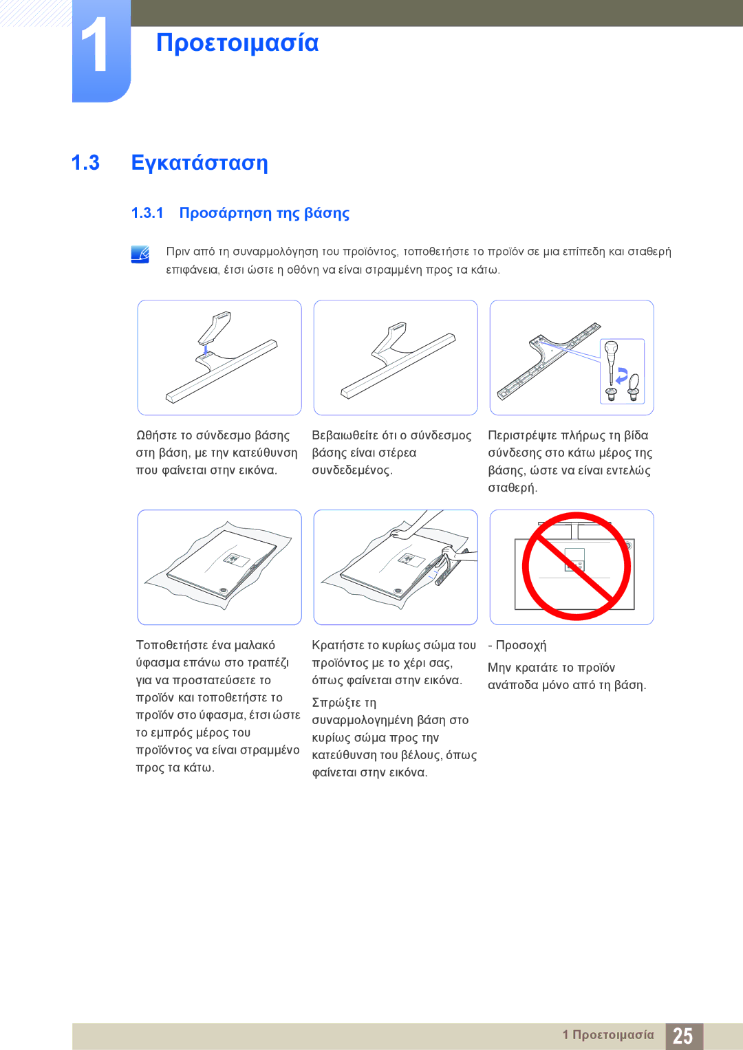 Samsung LS27D590PSX/EN, LS24D590PLX/EN manual Εγκατάσταση, 1 Προσάρτηση της βάσης 