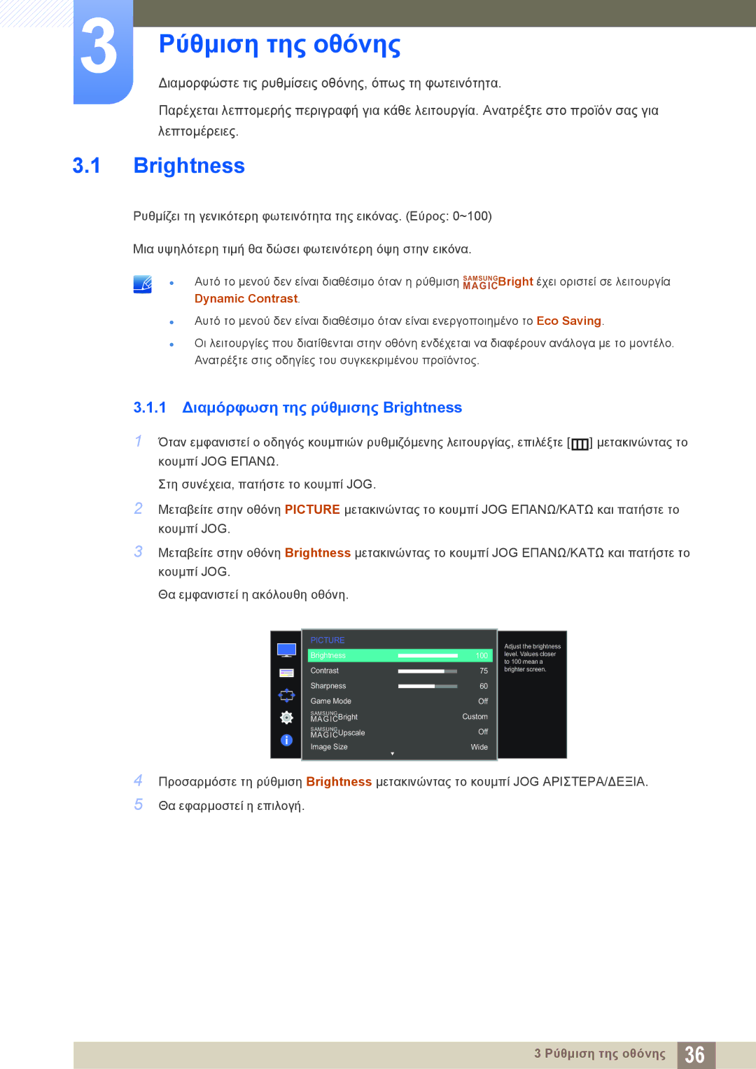 Samsung LS24D590PLX/EN, LS27D590PSX/EN manual Ρύθμιση της οθόνης, 1 Διαμόρφωση της ρύθμισης Brightness 