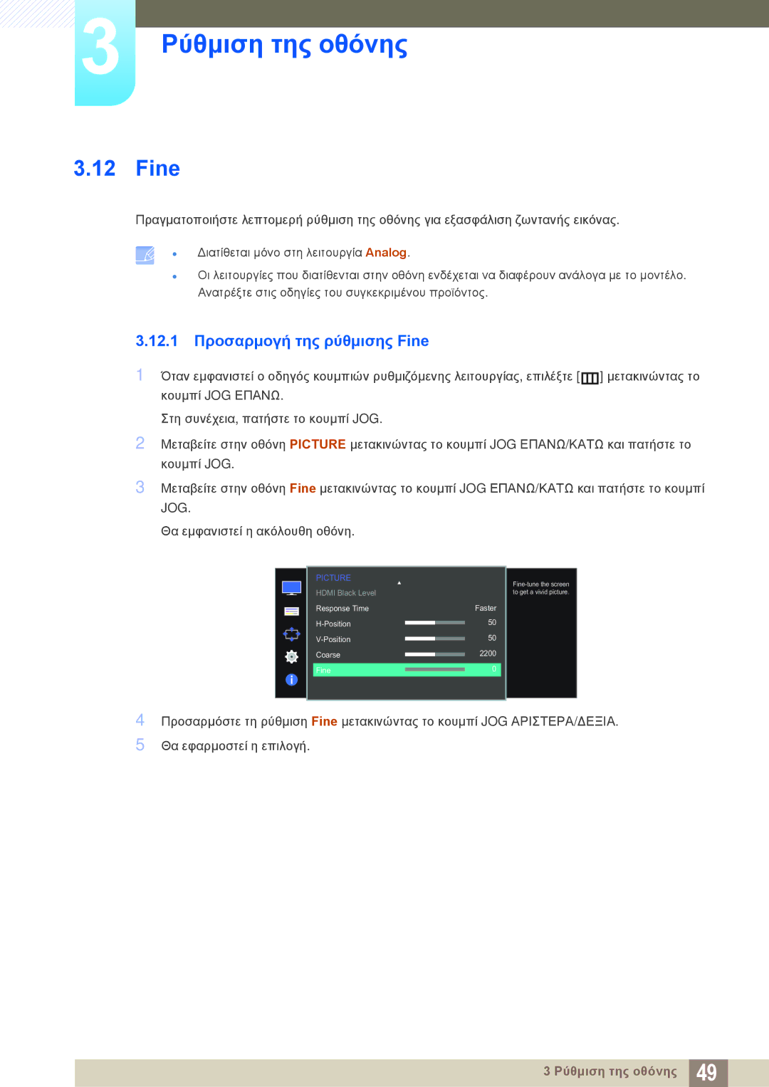 Samsung LS27D590PSX/EN, LS24D590PLX/EN manual 12.1 Προσαρμογή της ρύθμισης Fine 