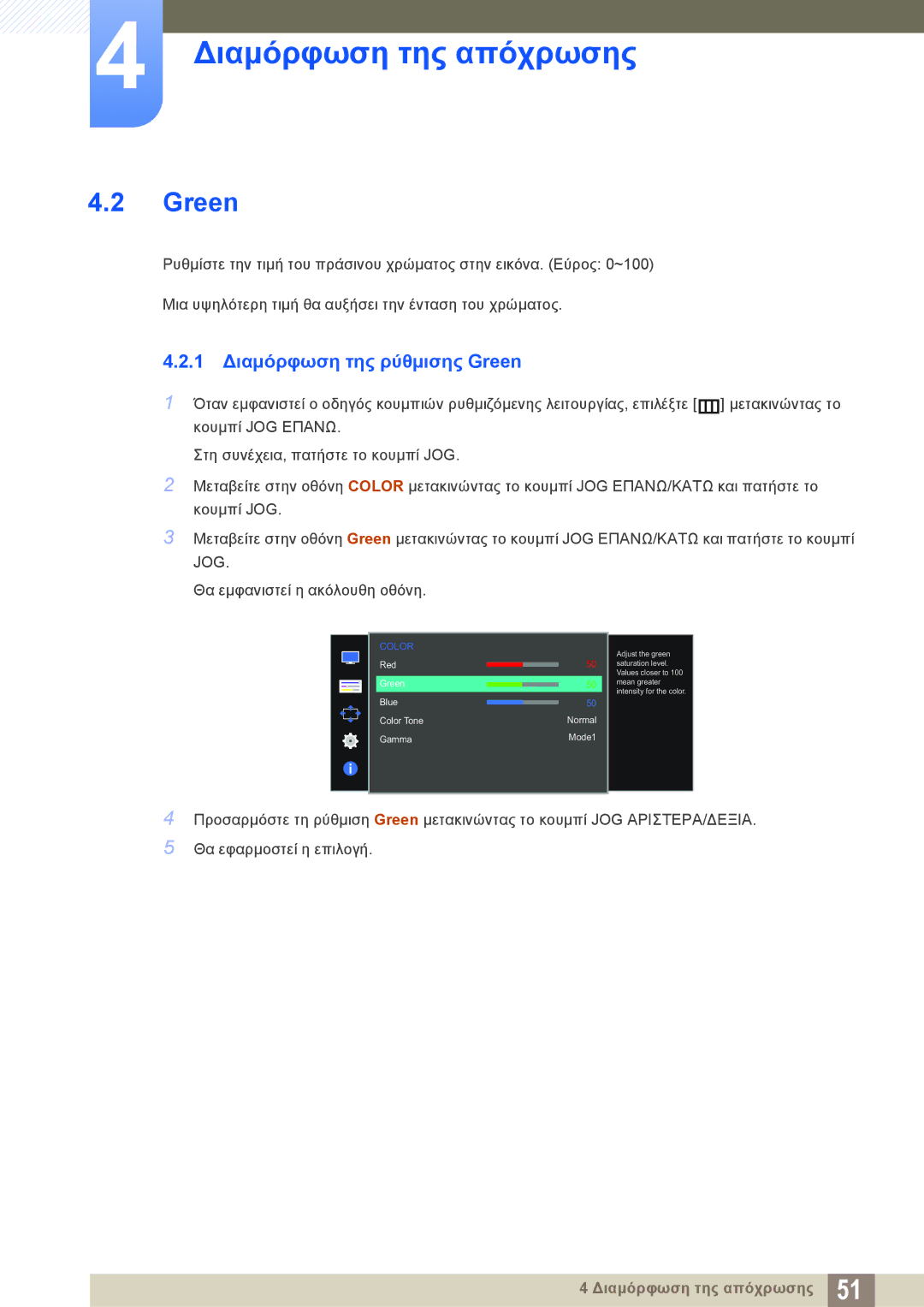 Samsung LS27D590PSX/EN, LS24D590PLX/EN manual 1 Διαμόρφωση της ρύθμισης Green 