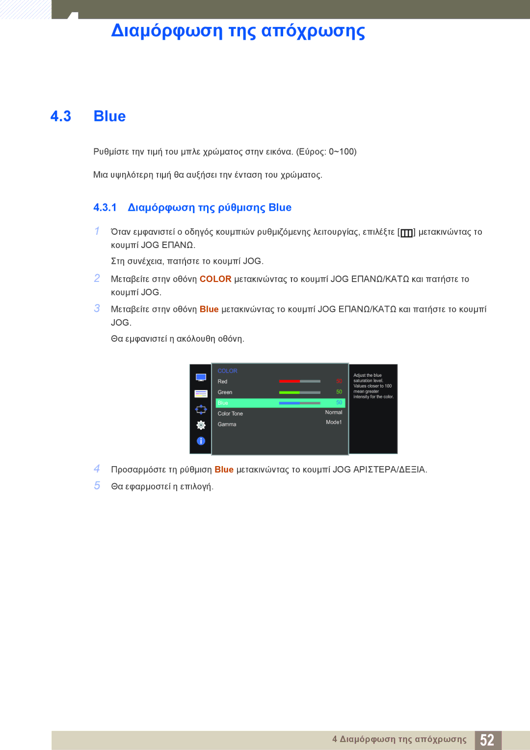 Samsung LS24D590PLX/EN, LS27D590PSX/EN manual 1 Διαμόρφωση της ρύθμισης Blue 