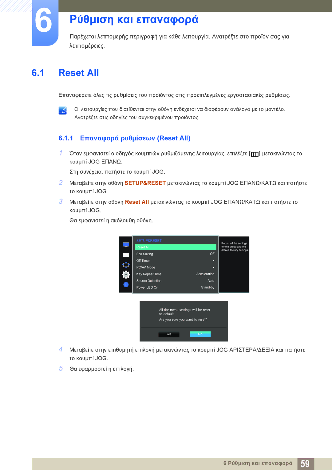 Samsung LS27D590PSX/EN, LS24D590PLX/EN manual Ρύθμιση και επαναφορά, 1 Επαναφορά ρυθμίσεων Reset All 