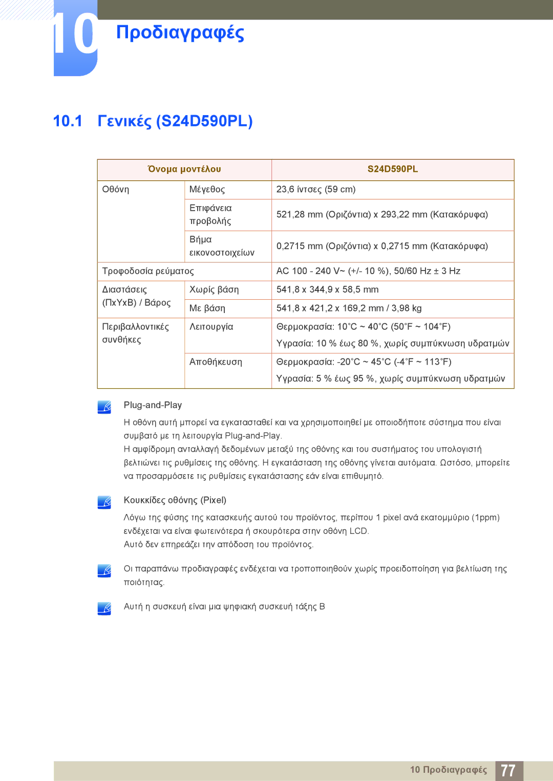 Samsung LS27D590PSX/EN, LS24D590PLX/EN manual 10 Προδιαγραφές, 10.1 Γενικές S24D590PL, Όνομα μοντέλου S24D590PL 