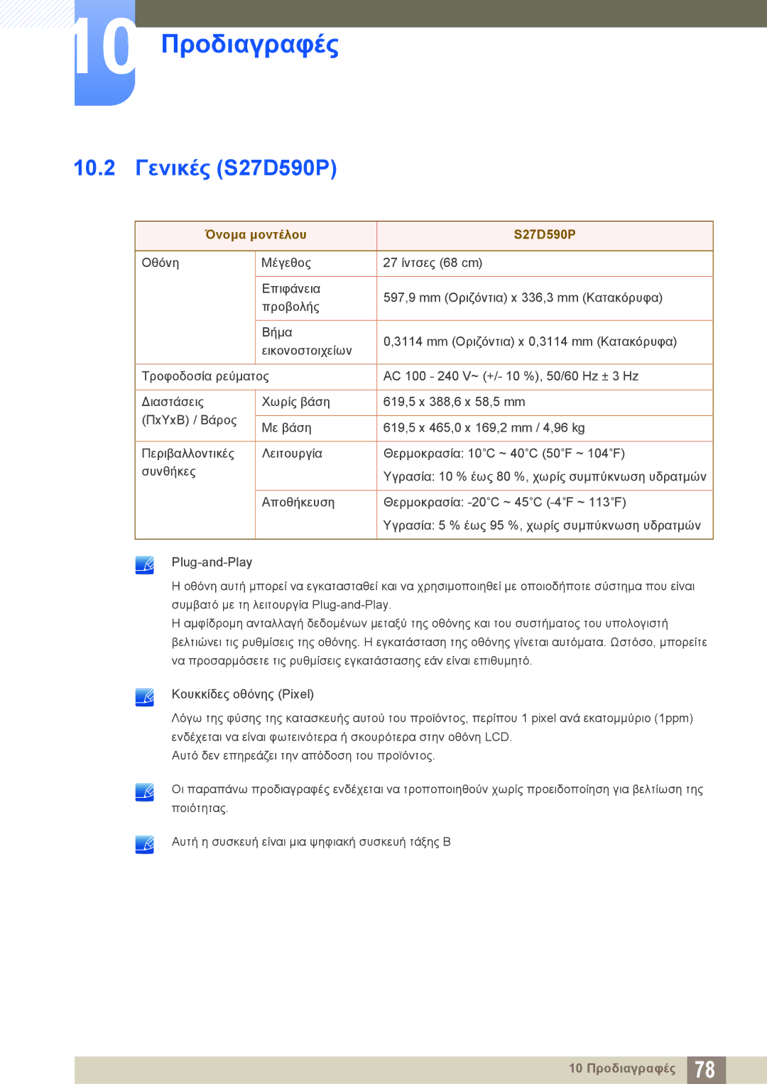 Samsung LS24D590PLX/EN, LS27D590PSX/EN manual 10.2 Γενικές S27D590P, Όνομα μοντέλου S27D590P 