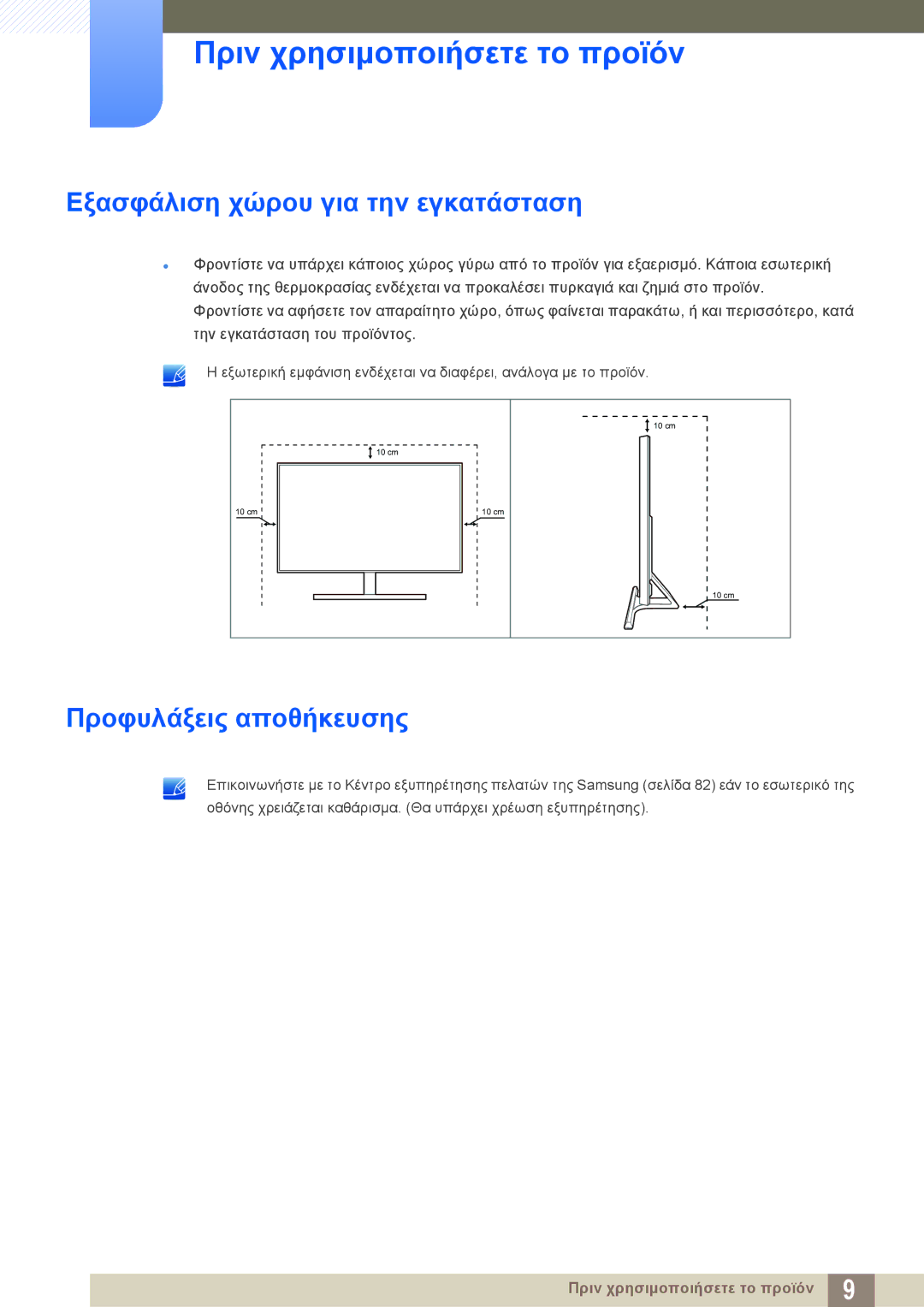 Samsung LS27D590PSX/EN, LS24D590PLX/EN manual Εξασφάλιση χώρου για την εγκατάσταση, Προφυλάξεις αποθήκευσης 