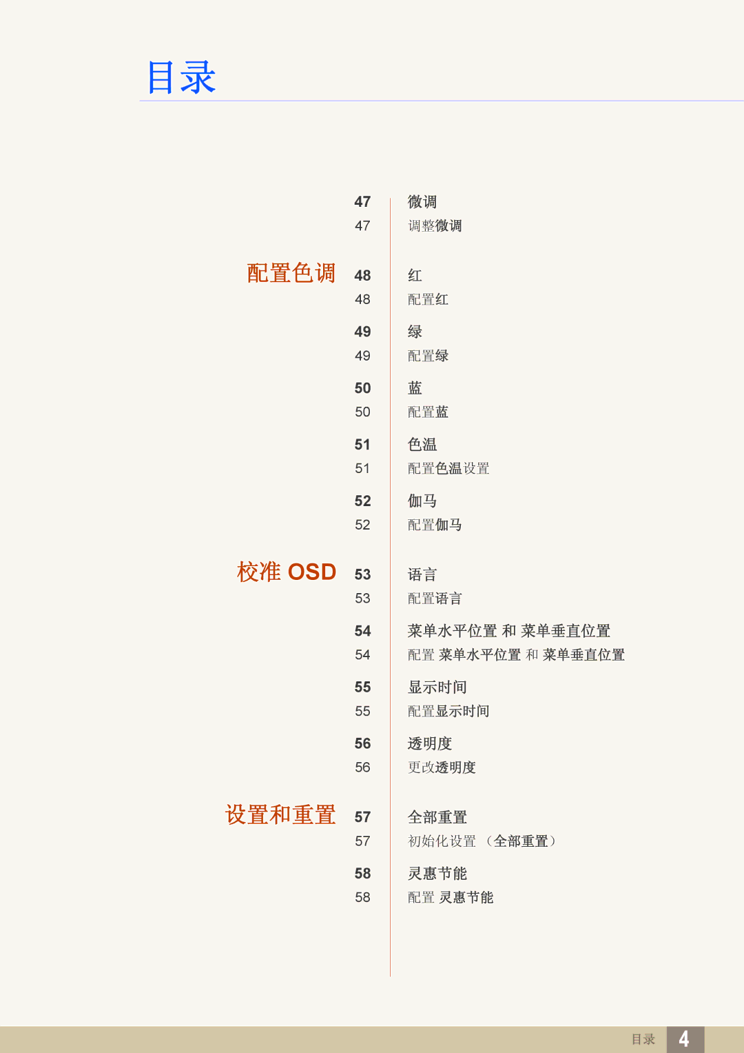 Samsung LS24D590PLX/EN, LS27D590PSX/EN manual 配置色调 校准 Osd 设置和重置 