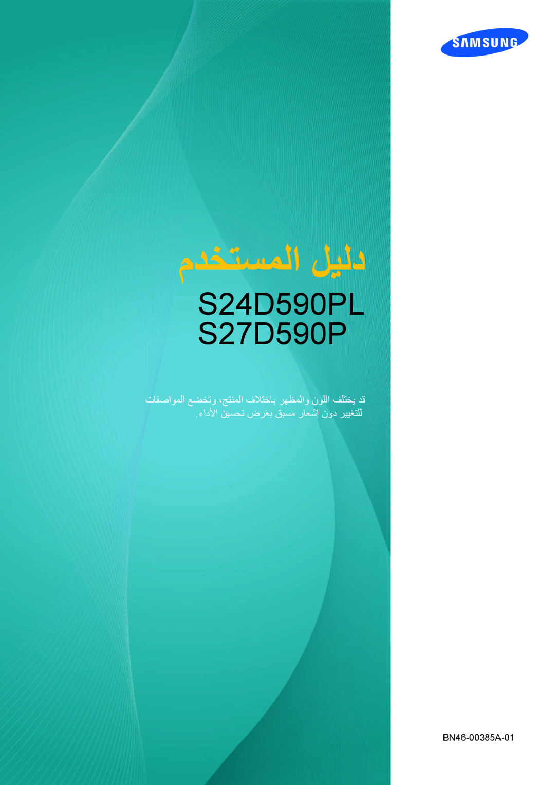 Samsung LS27D590PS/UE, LS24D590PL/ZR manual مدختسملا ليلد 