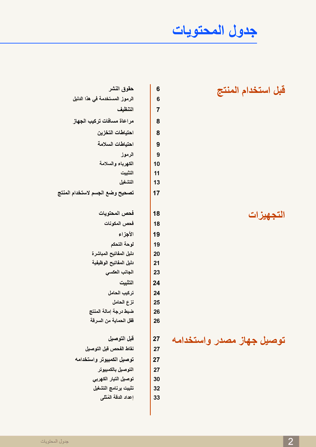 Samsung LS24D590PL/ZR, LS27D590PS/UE manual تايوتحملا لودج 