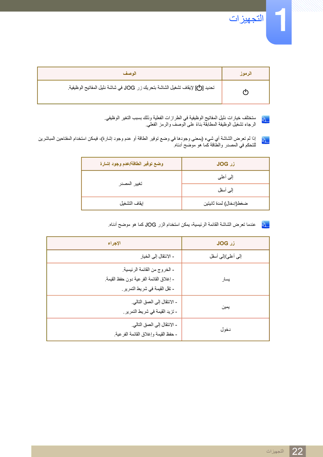 Samsung LS24D590PL/ZR, LS27D590PS/UE manual ةراشإ دوجو مدع/ةقاطلا ريفوت عضو Jog رز 