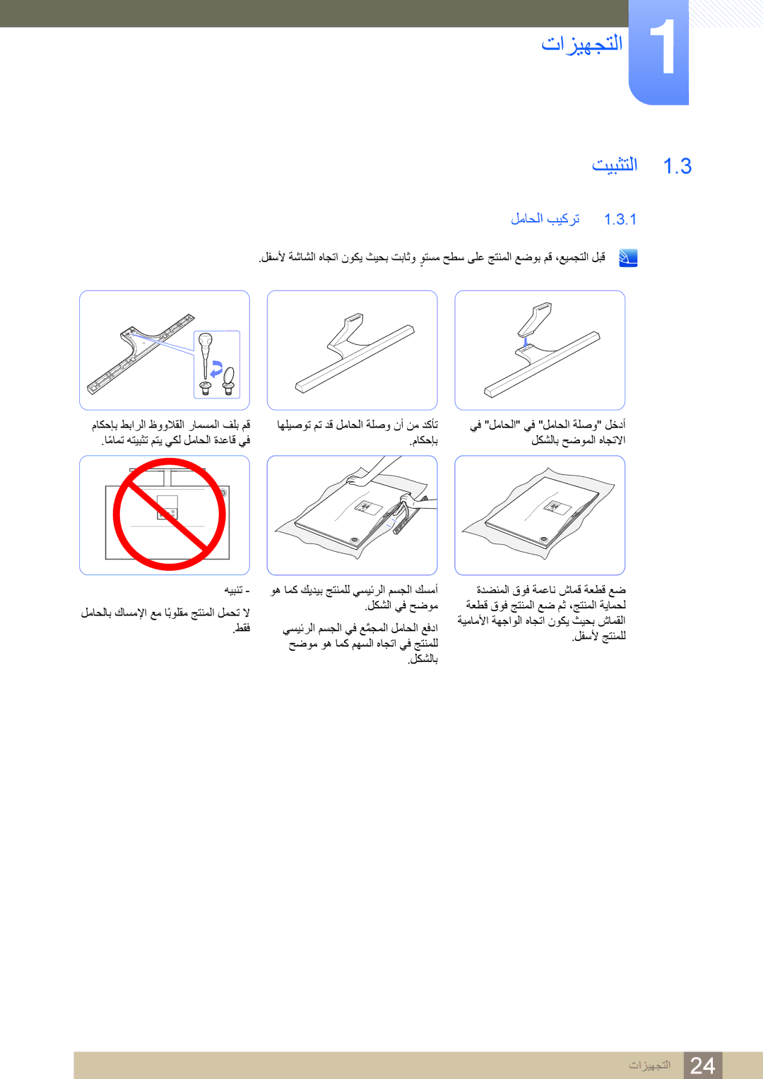 Samsung LS24D590PL/ZR, LS27D590PS/UE manual تيبثتلا, لماحلا بيكرت 