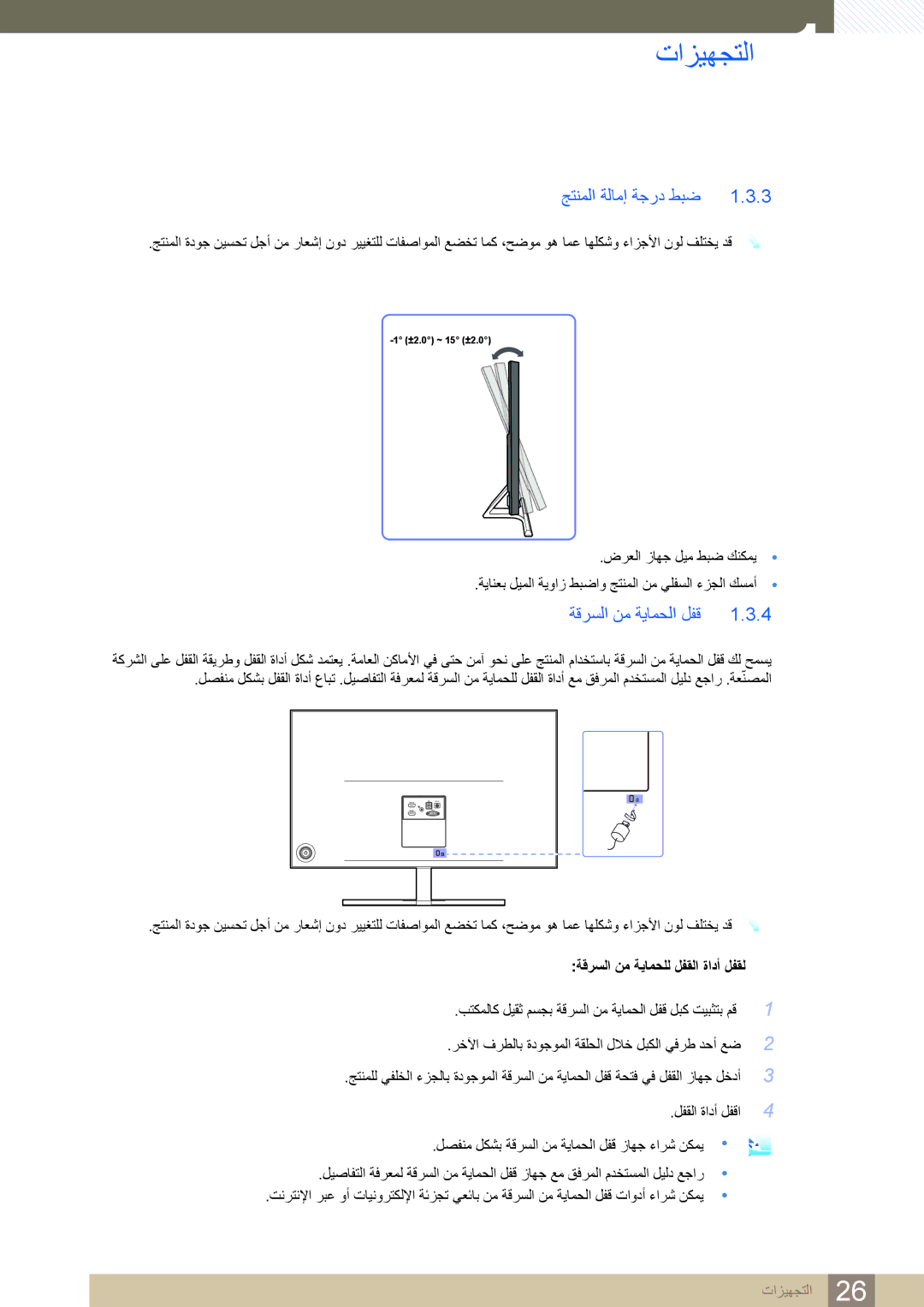 Samsung LS24D590PL/ZR, LS27D590PS/UE manual جتنملا ةلامإ ةجرد طبض, ةقرسلا نم ةيامحلا لفق 