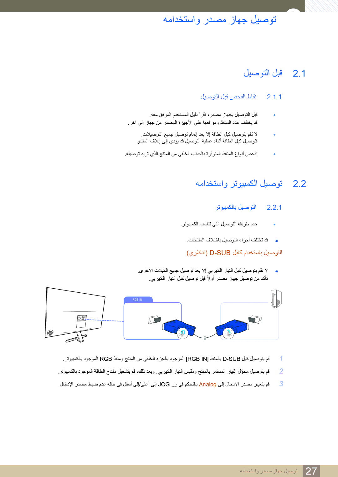 Samsung LS27D590PS/UE همادختساو ردصم زاهج ليصوت, همادختساو رتويبمكلا ليصوت, ليصوتلا لبق صحفلا طاقن, رتويبمكلاب ليصوتلا 