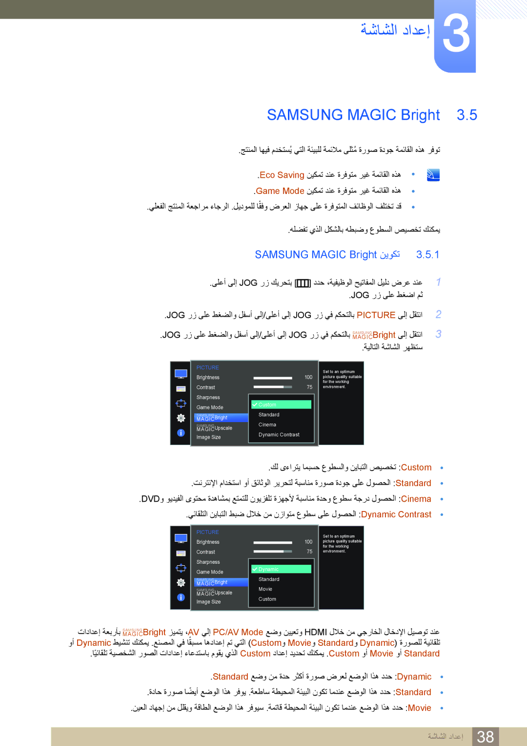 Samsung LS24D590PL/ZR, LS27D590PS/UE manual Samsung Magic Bright نيوكت 