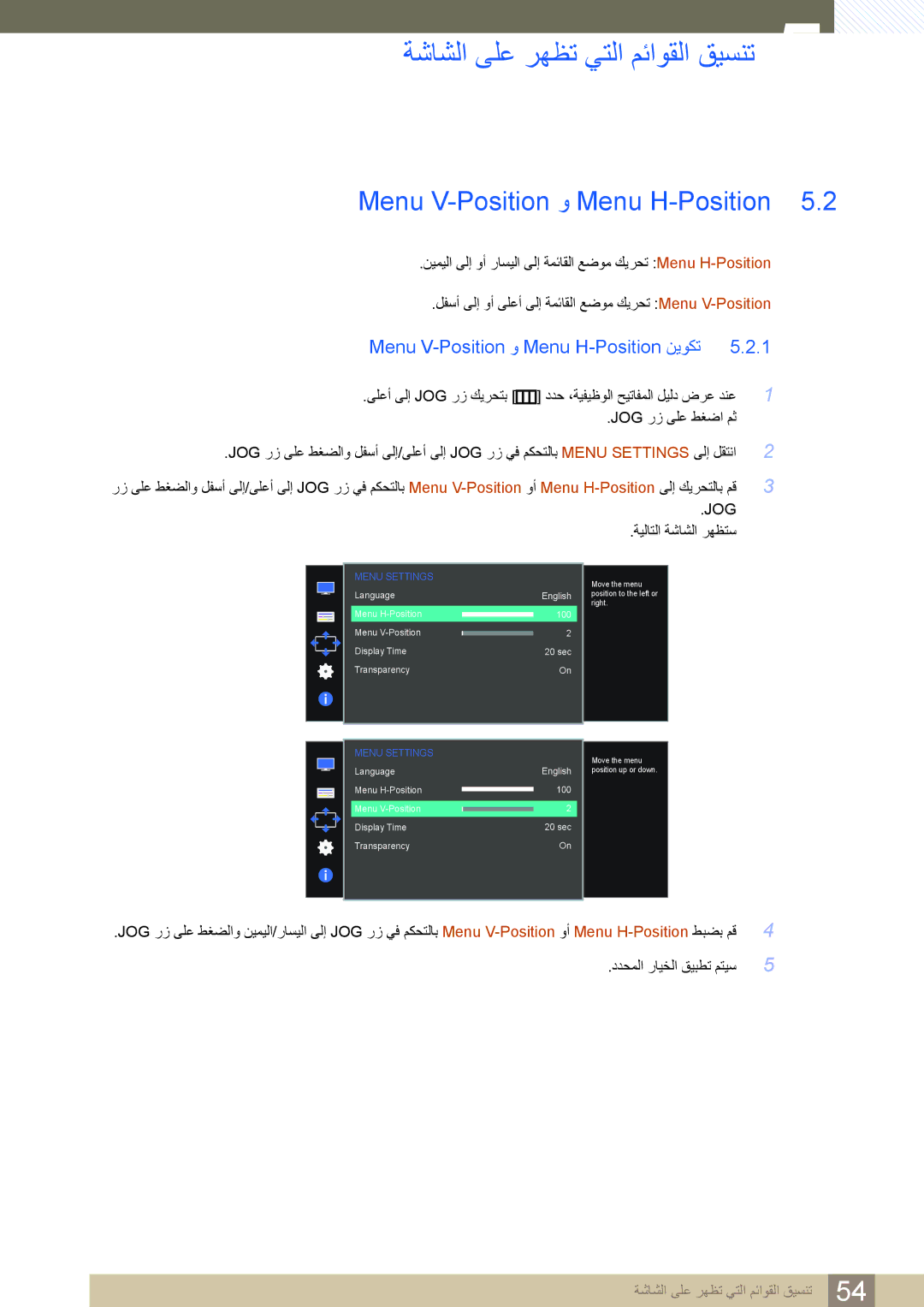 Samsung LS24D590PL/ZR, LS27D590PS/UE manual Menu V-Position و Menu H-Position نيوكت 