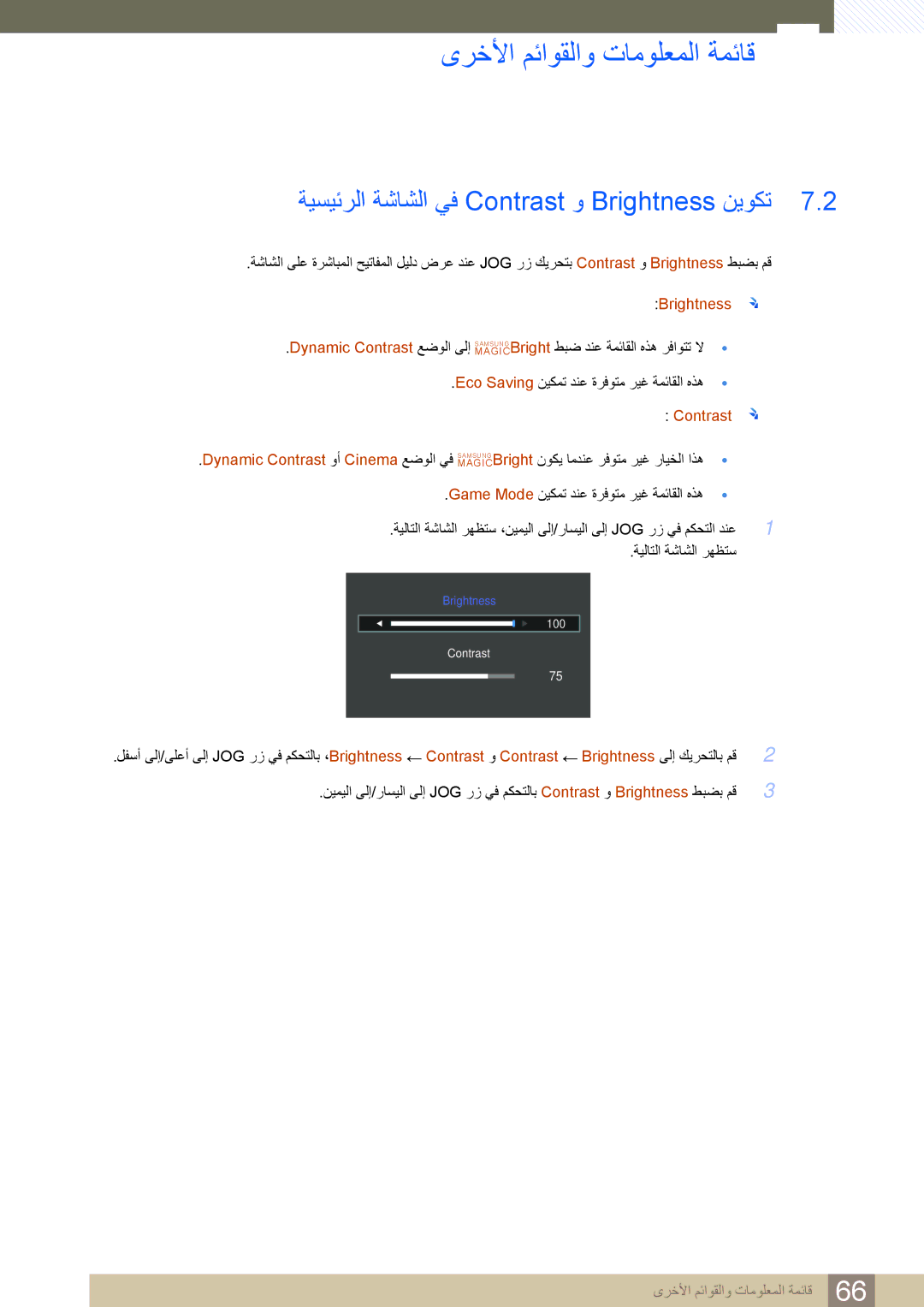 Samsung LS24D590PL/ZR, LS27D590PS/UE manual ىرخلأا مئاوقلاو تامولعملا ةمئاق, ةيسيئرلا ةشاشلا يف Contrast و Brightness نيوكت 