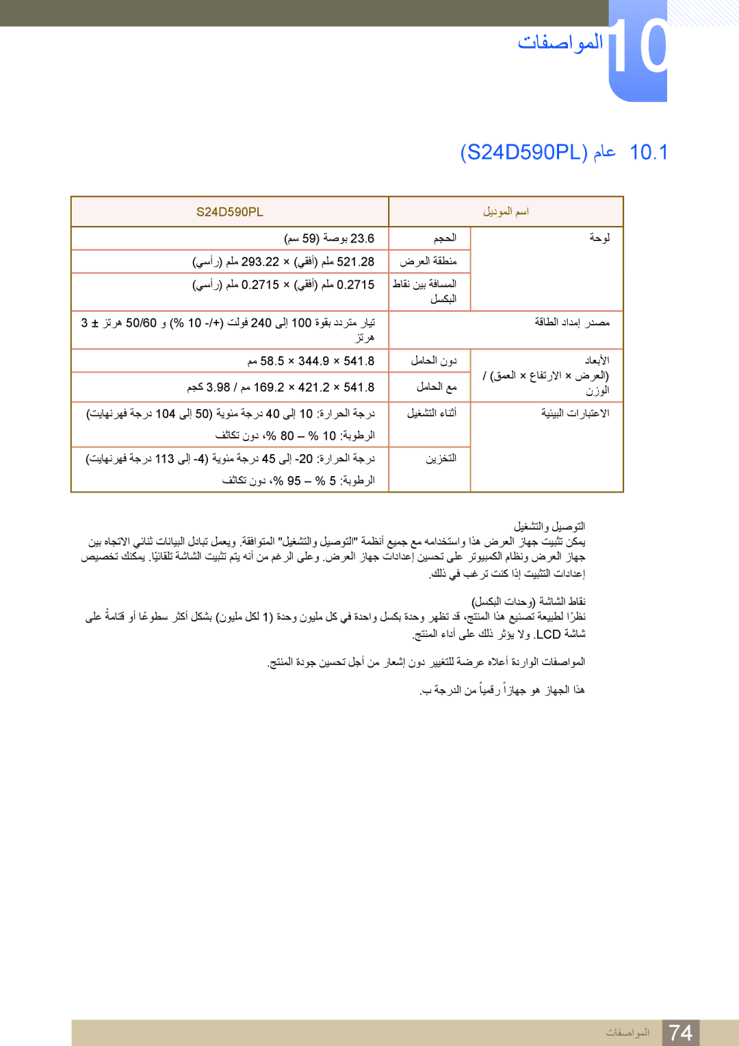 Samsung LS24D590PL/ZR, LS27D590PS/UE manual تافصاوملا10, S24D590PL ماع 