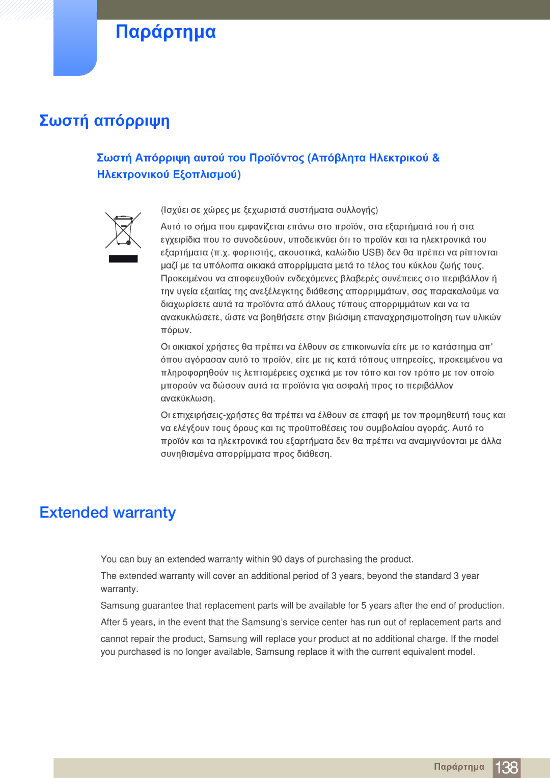 Samsung LS24E20KBL/EN manual Σωστή απόρριψη, Extended warranty 