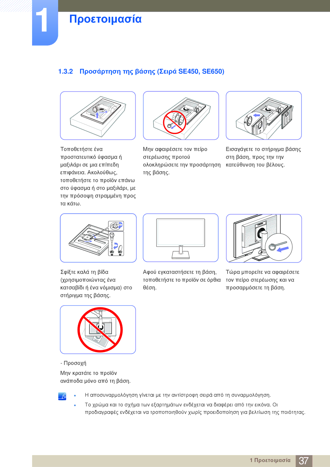 Samsung LS24E20KBL/EN manual 2 Προσάρτηση της βάσης Σειρά SE450, SE650 