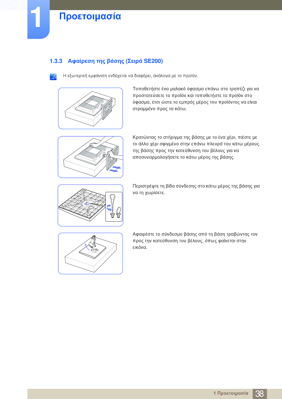 Samsung LS24E20KBL/EN manual 3 Αφαίρεση της βάσης Σειρά SE200 