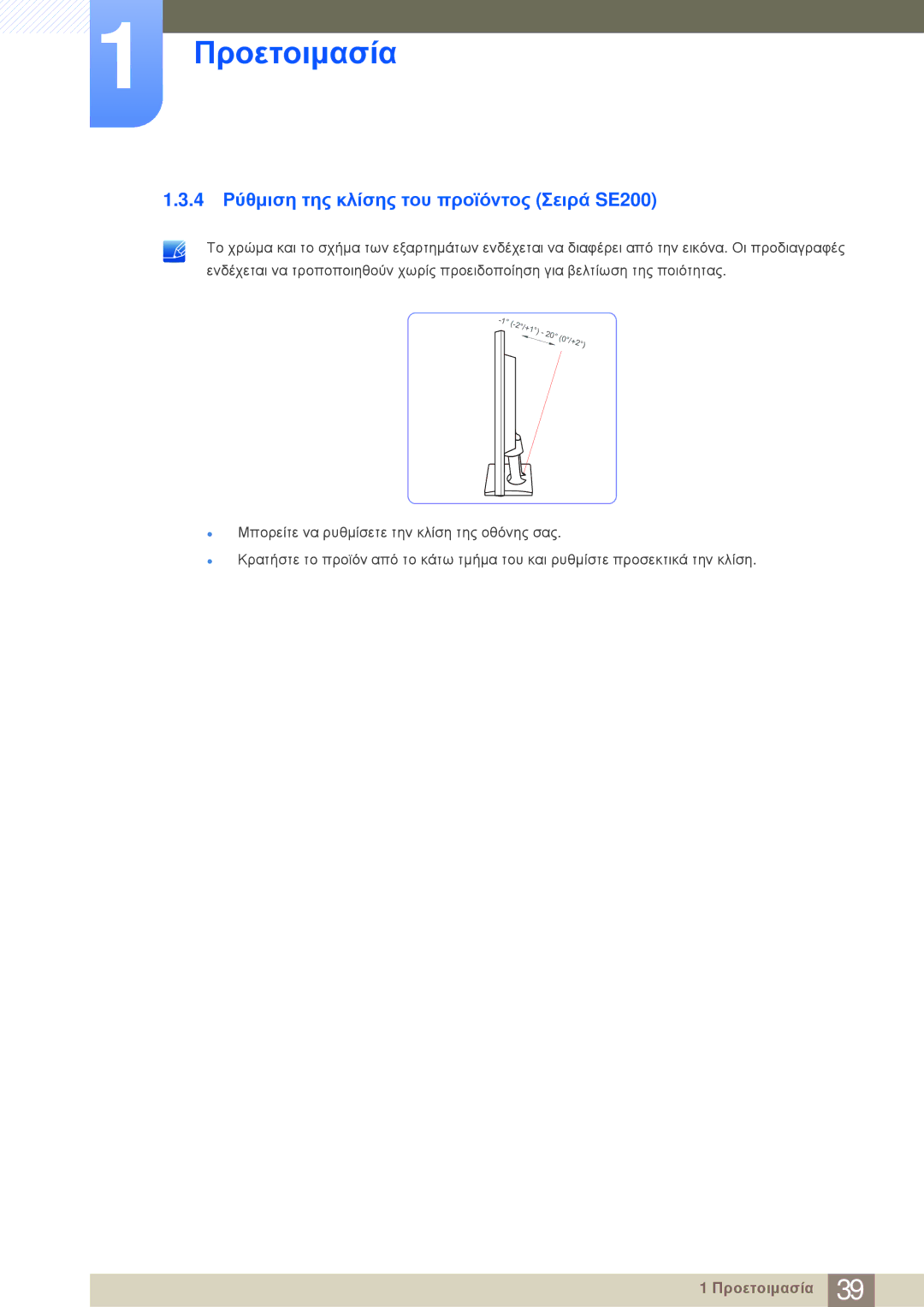 Samsung LS24E20KBL/EN manual 4 Ρύθμιση της κλίσης του προϊόντος Σειρά SE200 