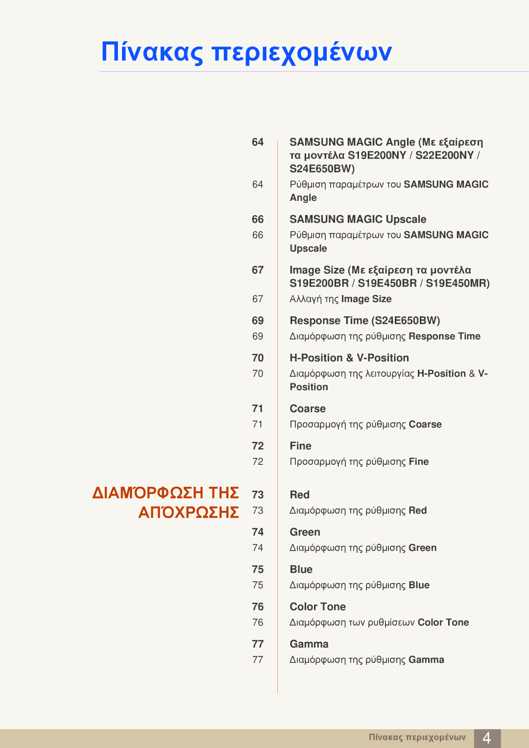 Samsung LS24E20KBL/EN manual ∆ΙΑΜΌΡΦΩΣΗ ΤΗΣ 73 Απόχρωσησ 