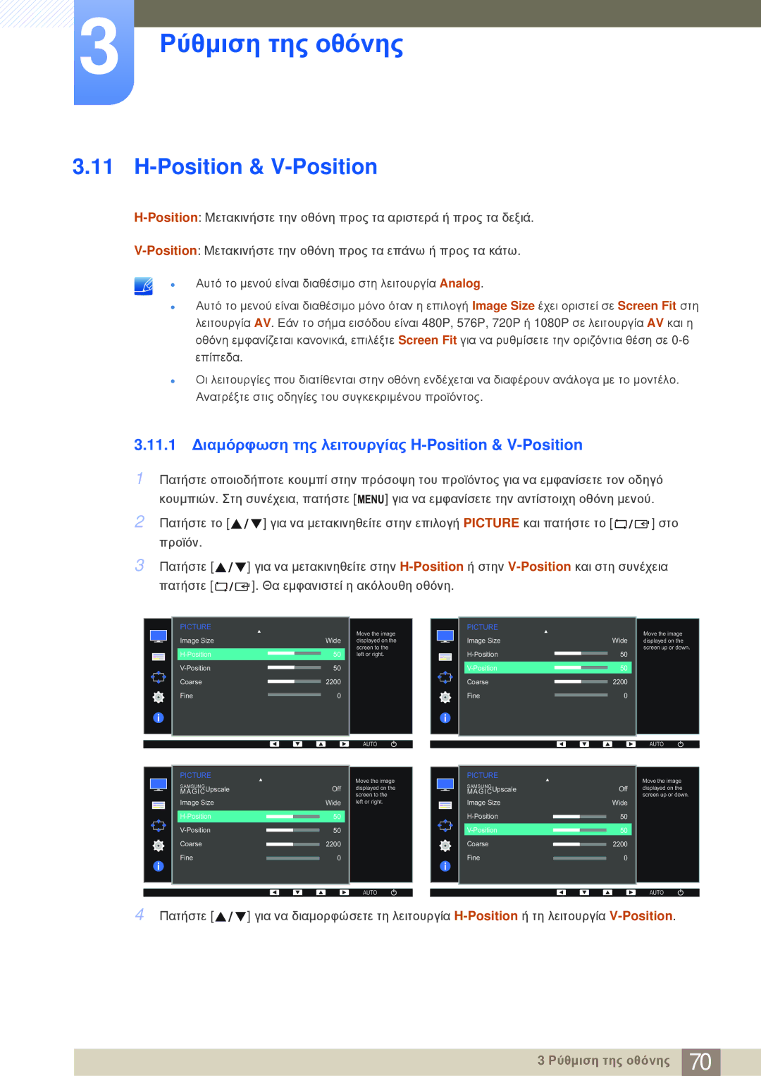 Samsung LS24E20KBL/EN manual 11.1 ∆ιαμόρφωση της λειτουργίας H-Position & V-Position 
