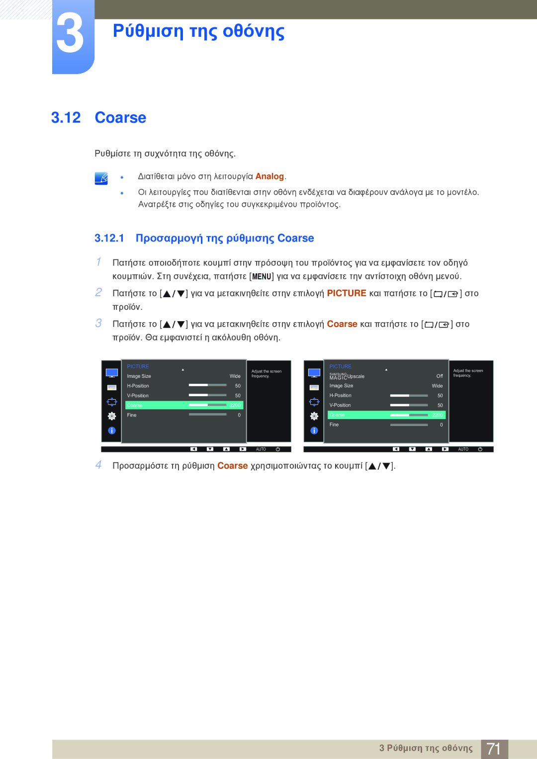 Samsung LS24E20KBL/EN manual 12.1 Προσαρμογή της ρύθμισης Coarse 