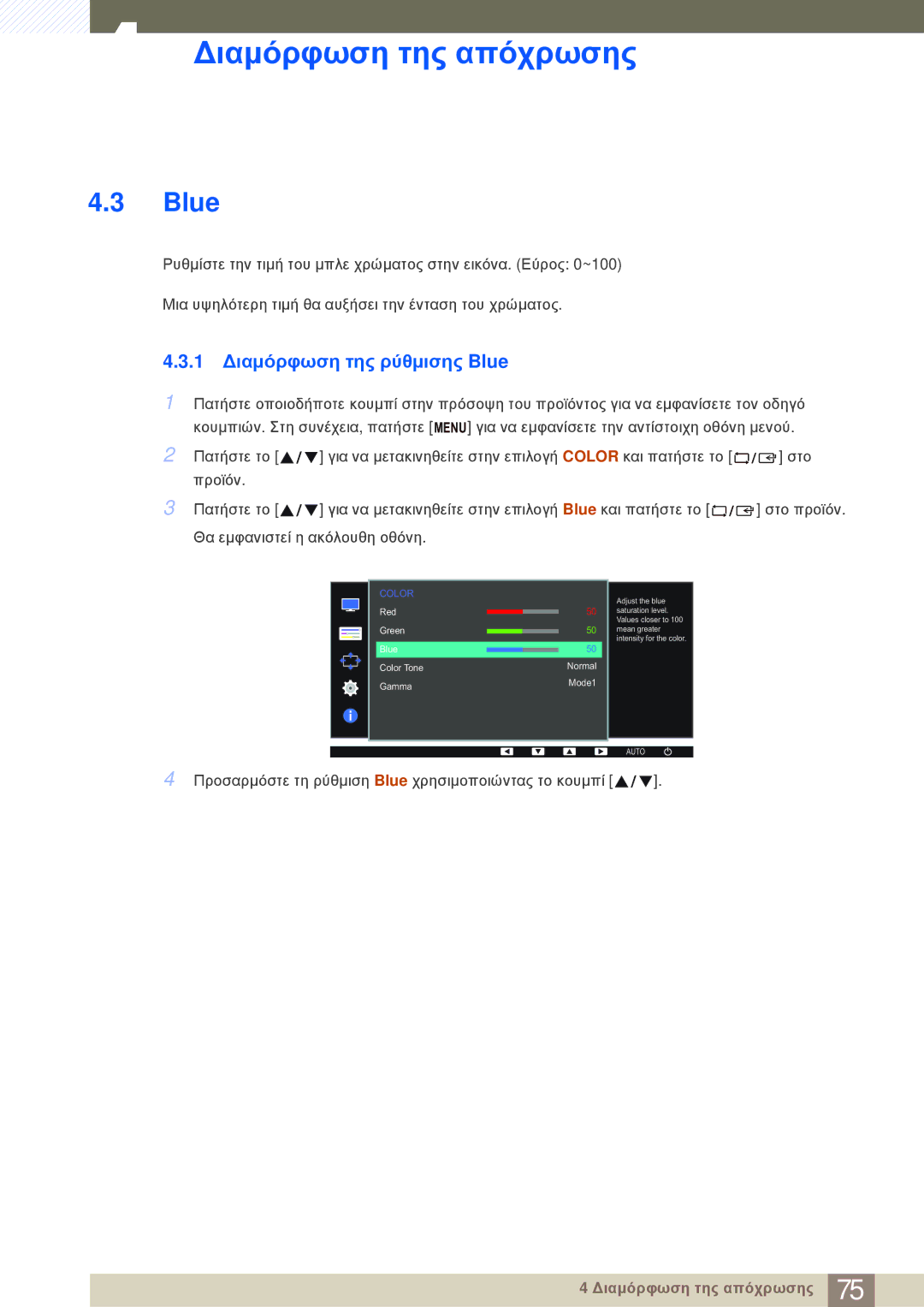 Samsung LS24E20KBL/EN manual 1 ∆ιαμόρφωση της ρύθμισης Blue 