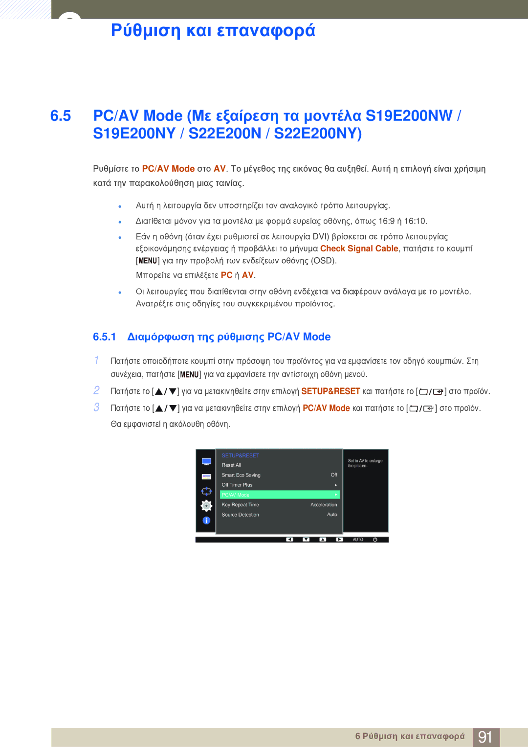 Samsung LS24E20KBL/EN manual 1 ∆ιαμόρφωση της ρύθμισης PC/AV Mode 