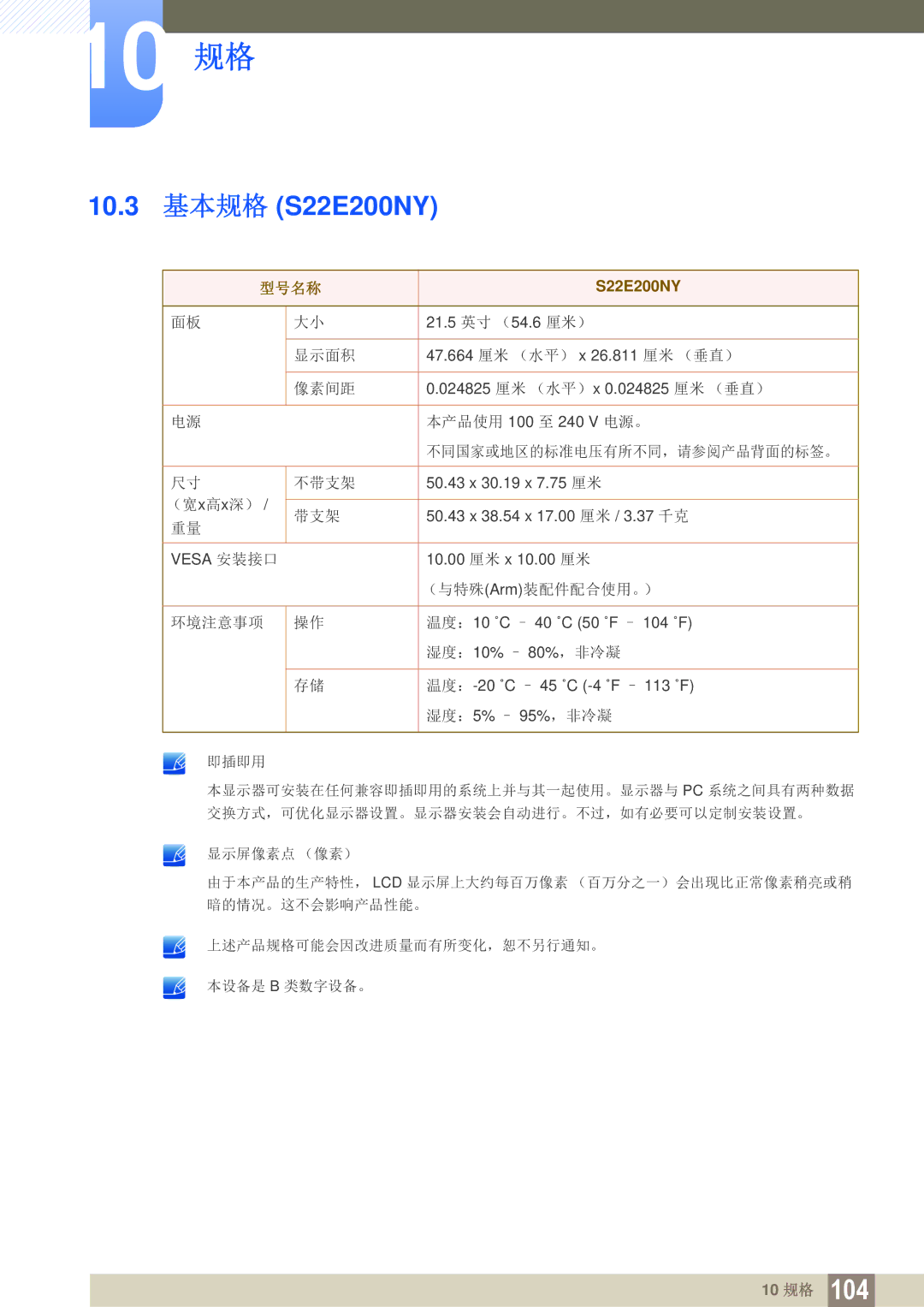 Samsung LS23E45KBS/EN, LS24E45KBS/EN, LS22E20KBS/EN, LS19E45KMW/EN, LS19E45KBW/EN, LS27E45KBS/EN manual 10.3 基本规格 S22E200NY 