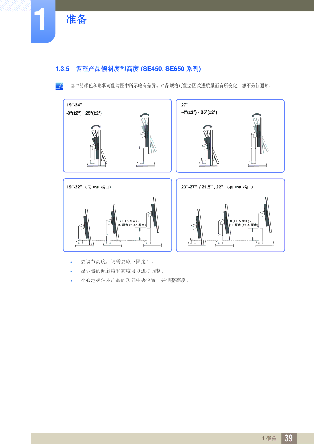Samsung LS24E45UDS/EN, LS24E45KBS/EN, LS22E20KBS/EN, LS19E45KMW/EN, LS19E45KBW/EN, LS27E45KBS/EN 5 调整产品倾斜度和高度 SE450, SE650 系列 